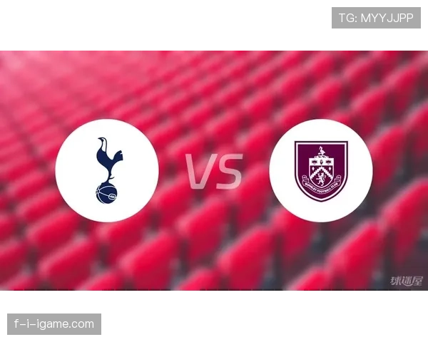 伯恩利对阵热刺：关键对决或将左右联赛争冠格局