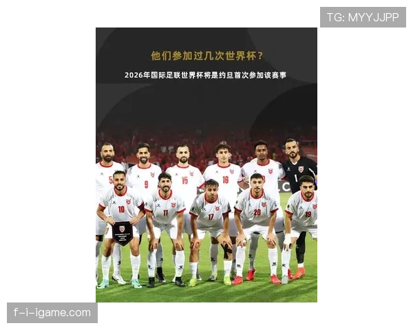 约旦队能否创造历史 2026世界杯首秀表现前瞻