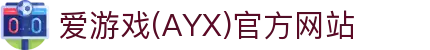 爱游戏APP - 爱游戏官网最新版，安全快速登录投注